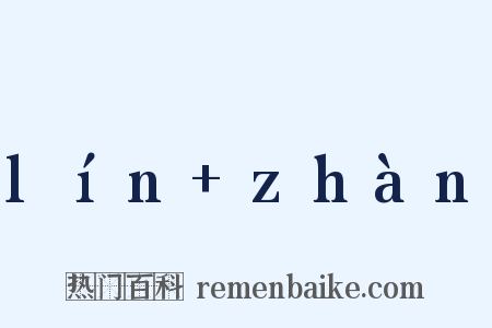 lín+zhàn是什么意思的图片
